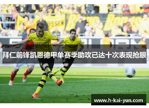 拜仁前锋凯恩德甲单赛季助攻已达十次表现抢眼 拜仁前锋凯恩德甲单赛季助攻已达十次表现抢眼