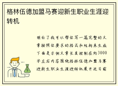 格林伍德加盟马赛迎新生职业生涯迎转机