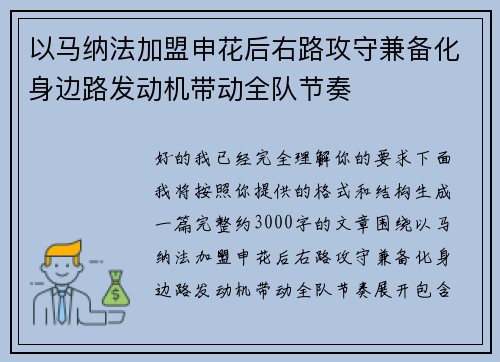 以马纳法加盟申花后右路攻守兼备化身边路发动机带动全队节奏 以马纳法加盟申花后右路攻守兼备化身边路发动机带动全队节奏