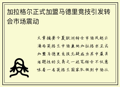 加拉格尔正式加盟马德里竞技引发转会市场震动 加拉格尔正式加盟马德里竞技引发转会市场震动