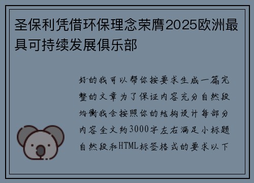 圣保利凭借环保理念荣膺2025欧洲最具可持续发展俱乐部 圣保利凭借环保理念荣膺2025欧洲最具可持续发展俱乐部