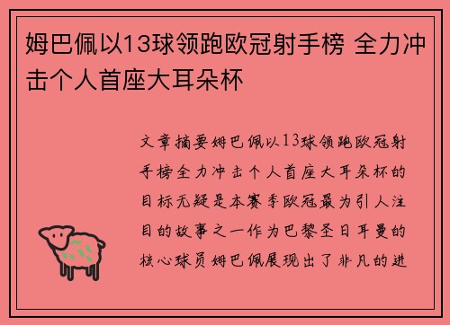 姆巴佩以13球领跑欧冠射手榜 全力冲击个人首座大耳朵杯 姆巴佩以13球领跑欧冠射手榜 全力冲击个人首座大耳朵杯