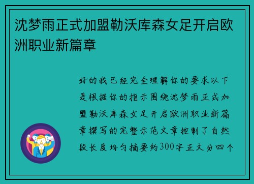 沈梦雨正式加盟勒沃库森女足开启欧洲职业新篇章