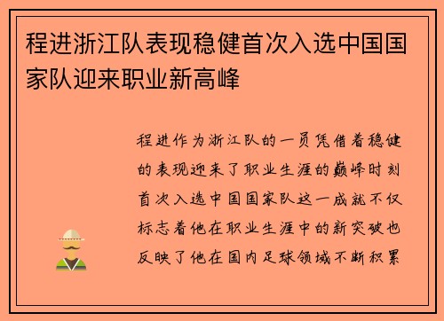 程进浙江队表现稳健首次入选中国国家队迎来职业新高峰