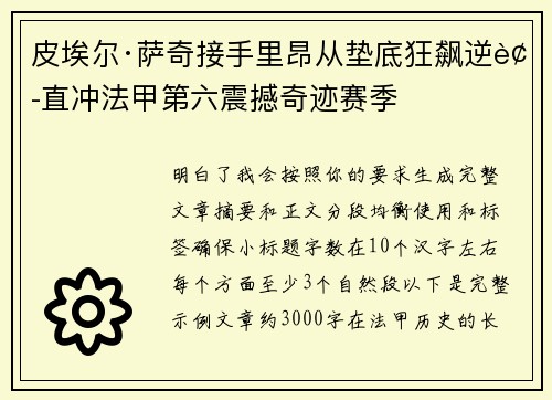 皮埃尔·萨奇接手里昂从垫底狂飙逆袭直冲法甲第六震撼奇迹赛季