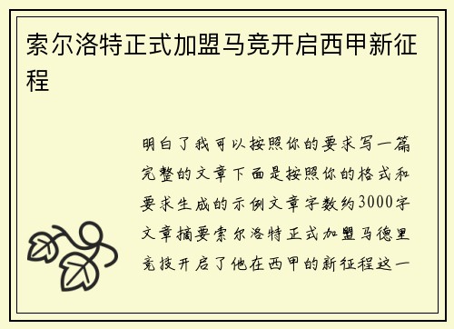 索尔洛特正式加盟马竞开启西甲新征程