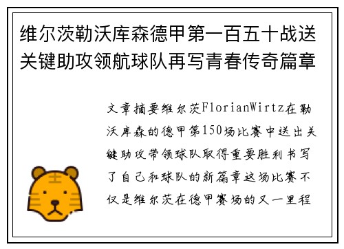 维尔茨勒沃库森德甲第一百五十战送关键助攻领航球队再写青春传奇篇章