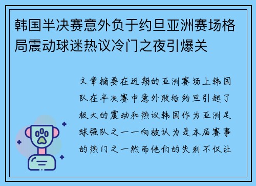 韩国半决赛意外负于约旦亚洲赛场格局震动球迷热议冷门之夜引爆关