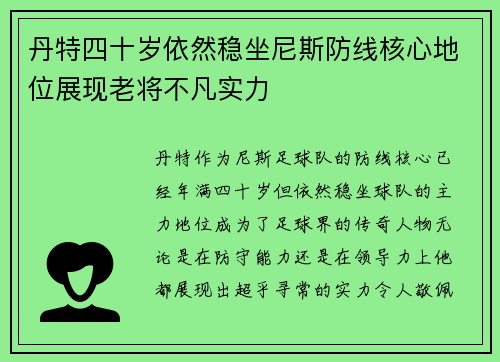 丹特四十岁依然稳坐尼斯防线核心地位展现老将不凡实力