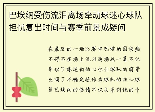 巴埃纳受伤流泪离场牵动球迷心球队担忧复出时间与赛季前景成疑问