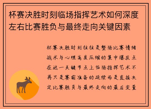 杯赛决胜时刻临场指挥艺术如何深度左右比赛胜负与最终走向关键因素