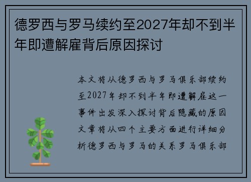 德罗西与罗马续约至2027年却不到半年即遭解雇背后原因探讨