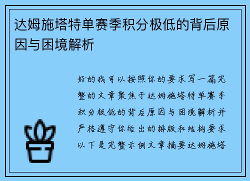 达姆施塔特单赛季积分极低的背后原因与困境解析