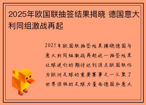2025年欧国联抽签结果揭晓 德国意大利同组激战再起