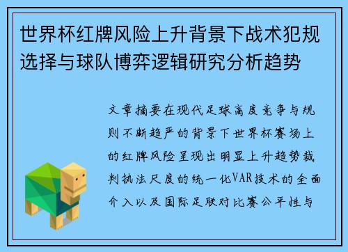 世界杯红牌风险上升背景下战术犯规选择与球队博弈逻辑研究分析趋势