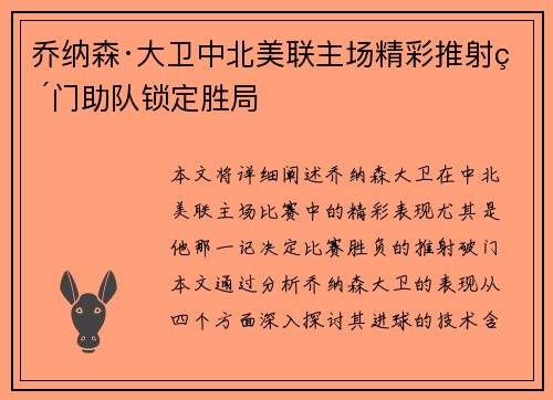 乔纳森·大卫中北美联主场精彩推射破门助队锁定胜局 乔纳森·大卫中北美联主场精彩推射破门助队锁定胜局