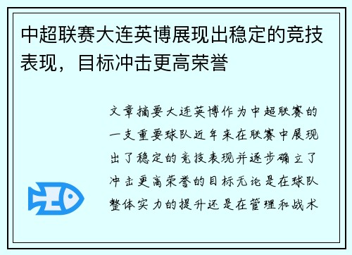 中超联赛大连英博展现出稳定的竞技表现,目标冲击更高荣誉 中超联赛大连英博展现出稳定的竞技表现,目标冲击更高荣誉