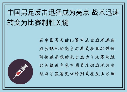 中国男足反击迅猛成为亮点 战术迅速转变为比赛制胜关键 中国男足反击迅猛成为亮点 战术迅速转变为比赛制胜关键