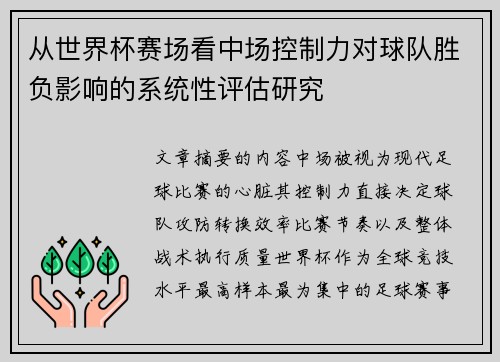 从世界杯赛场看中场控制力对球队胜负影响的系统性评估研究