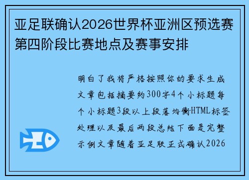 亚足联确认2026世界杯亚洲区预选赛第四阶段比赛地点及赛事安排