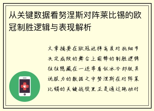 从关键数据看努涅斯对阵莱比锡的欧冠制胜逻辑与表现解析 从关键数据看努涅斯对阵莱比锡的欧冠制胜逻辑与表现解析