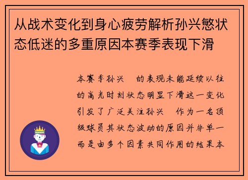 从战术变化到身心疲劳解析孙兴慜状态低迷的多重原因本赛季表现下滑