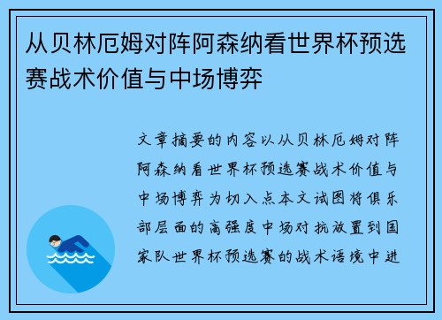 从贝林厄姆对阵阿森纳看世界杯预选赛战术价值与中场博弈 从贝林厄姆对阵阿森纳看世界杯预选赛战术价值与中场博弈