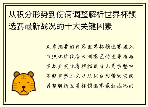 从积分形势到伤病调整解析世界杯预选赛最新战况的十大关键因素 从积分形势到伤病调整解析世界杯预选赛最新战况的十大关键因素