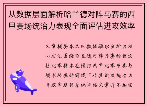 从数据层面解析哈兰德对阵马赛的西甲赛场统治力表现全面评估进攻效率 从数据层面解析哈兰德对阵马赛的西甲赛场统治力表现全面评估进攻效率