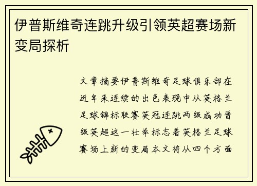 伊普斯维奇连跳升级引领英超赛场新变局探析