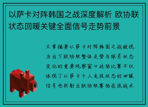 以萨卡对阵韩国之战深度解析 欧协联状态回暖关键全面信号走势前景 以萨卡对阵韩国之战深度解析 欧协联状态回暖关键全面信号走势前景