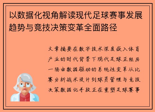 以数据化视角解读现代足球赛事发展趋势与竞技决策变革全面路径 以数据化视角解读现代足球赛事发展趋势与竞技决策变革全面路径