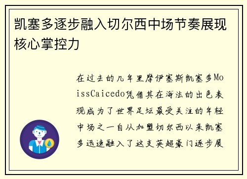 凯塞多逐步融入切尔西中场节奏展现核心掌控力 凯塞多逐步融入切尔西中场节奏展现核心掌控力