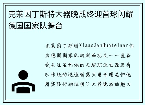 克莱因丁斯特大器晚成终迎首球闪耀德国国家队舞台