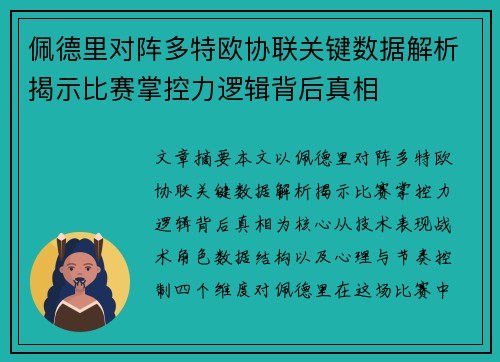 佩德里对阵多特欧协联关键数据解析揭示比赛掌控力逻辑背后真相 佩德里对阵多特欧协联关键数据解析揭示比赛掌控力逻辑背后真相