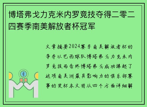 博塔弗戈力克米内罗竞技夺得二零二四赛季南美解放者杯冠军 博塔弗戈力克米内罗竞技夺得二零二四赛季南美解放者杯冠军