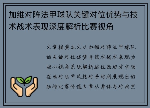 加维对阵法甲球队关键对位优势与技术战术表现深度解析比赛视角 加维对阵法甲球队关键对位优势与技术战术表现深度解析比赛视角