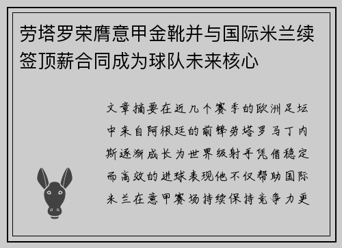 劳塔罗荣膺意甲金靴并与国际米兰续签顶薪合同成为球队未来核心 劳塔罗荣膺意甲金靴并与国际米兰续签顶薪合同成为球队未来核心