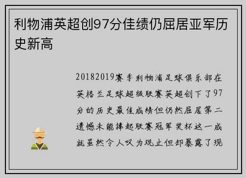 利物浦英超创97分佳绩仍屈居亚军历史新高 利物浦英超创97分佳绩仍屈居亚军历史新高