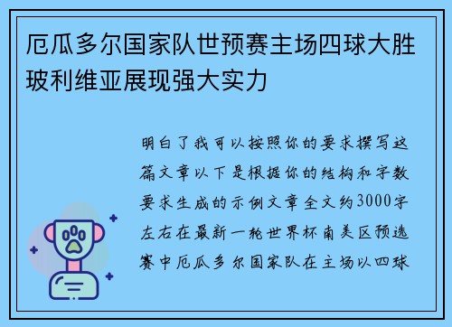 厄瓜多尔国家队世预赛主场四球大胜玻利维亚展现强大实力