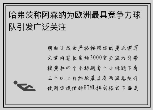 哈弗茨称阿森纳为欧洲最具竞争力球队引发广泛关注 哈弗茨称阿森纳为欧洲最具竞争力球队引发广泛关注