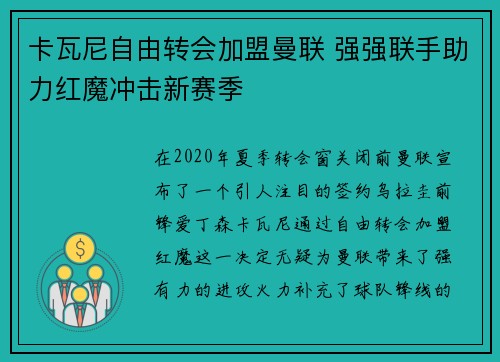 卡瓦尼自由转会加盟曼联 强强联手助力红魔冲击新赛季