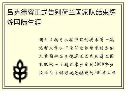 吕克德容正式告别荷兰国家队结束辉煌国际生涯 吕克德容正式告别荷兰国家队结束辉煌国际生涯