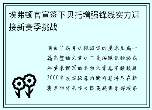 埃弗顿官宣签下贝托增强锋线实力迎接新赛季挑战