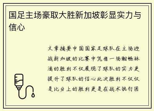 国足主场豪取大胜新加坡彰显实力与信心 国足主场豪取大胜新加坡彰显实力与信心