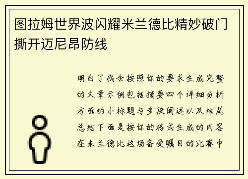 图拉姆世界波闪耀米兰德比精妙破门撕开迈尼昂防线 图拉姆世界波闪耀米兰德比精妙破门撕开迈尼昂防线