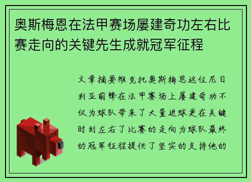 奥斯梅恩在法甲赛场屡建奇功左右比赛走向的关键先生成就冠军征程