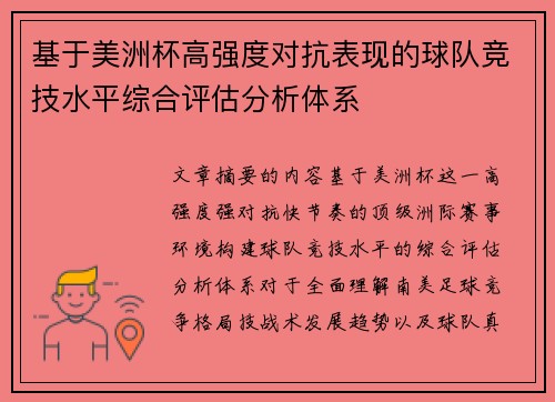 基于美洲杯高强度对抗表现的球队竞技水平综合评估分析体系 基于美洲杯高强度对抗表现的球队竞技水平综合评估分析体系