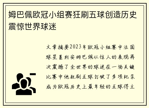 姆巴佩欧冠小组赛狂刷五球创造历史震惊世界球迷