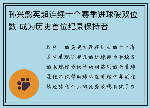 孙兴慜英超连续十个赛季进球破双位数 成为历史首位纪录保持者 孙兴慜英超连续十个赛季进球破双位数 成为历史首位纪录保持者